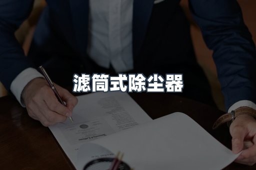 滤筒式除尘器