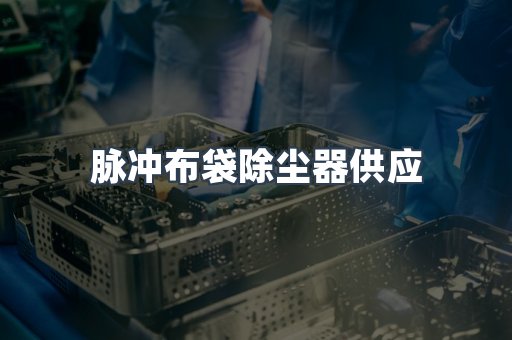 脉冲布袋除尘器