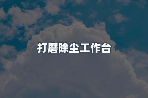打磨除尘工作台