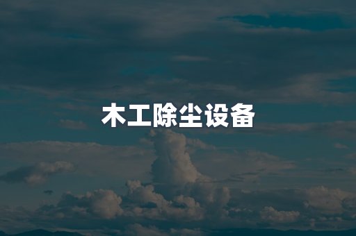 木工除尘设备