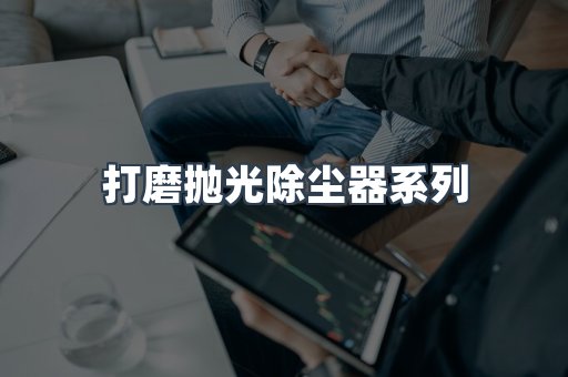 打磨抛光除尘器