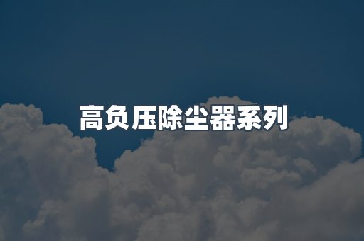 高负压除尘器