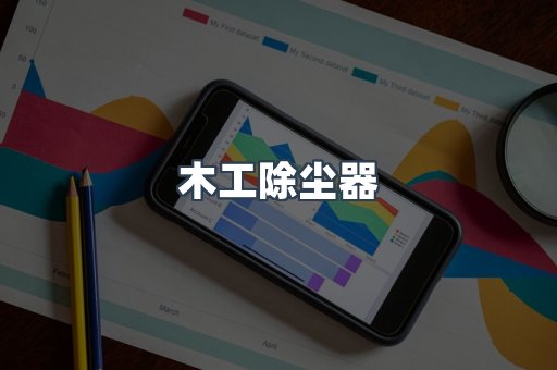 木工除尘器
