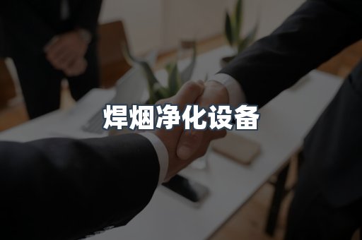 焊烟净化设备