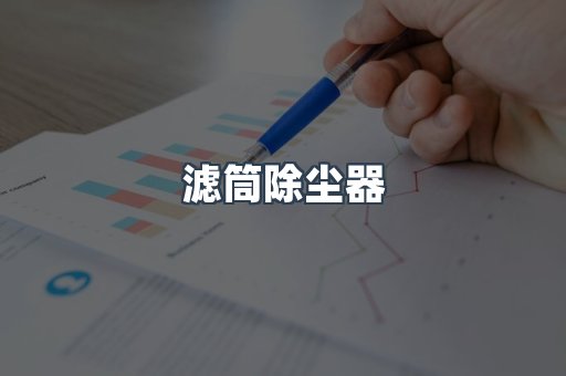 滤筒除尘器